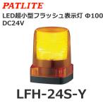 パトライト（PATLITE） LFH-24S-Y (DC24V・黄) LED小型フラッシュ表示灯