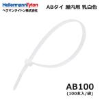 ヘラマンタイトン AB100-100 ABタイ 乳白 標準 屋内用 100本入 インシュロック 結束バンド (42000020)@