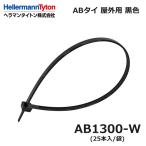 ヘラマンタイトン ABタイ 結束バンド 耐候性屋外用