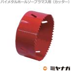 ショッピングマスコード ミヤナガ SLPM147 ホールソー カッター プラマス用 バイメタル エスロック 147mm (70131698)