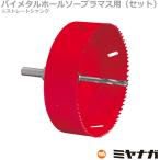 ショッピングマスコード ミヤナガ SLPM150ST ホールソー セット プラマス用 バイメタル エスロック ストレートシャンク 150mm (70131708)