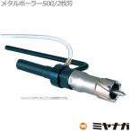 ミヤナガ MB50032 メタルボーラー500 32mm (70130478)