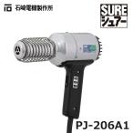 【平日15時まで当日発送】石崎電機製作所 PJ-206A1 SURE プラジェット （熱風機ハンディタイプ）