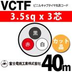 富士電線工業 VCTF 3.5sq×3芯 40m (切り売り) 3.5mm 3心 ビニルキャブタイヤ丸形コード (丸型ケーブル) VCTF-3.5-3C-40m (15202411)