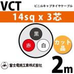 富士電線工業 VCT 14sq×3芯 2m (切り売り) 14mm 3心 ビニルキャブタイヤケーブル (600V耐圧) VCT-14-3C-2m (15204309)