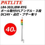 パトライト LR4-302LJBW-RYG 赤黄緑 DC24V 3段式 LED小型積層信号灯 シグナルタワー Φ40 (80010335)@