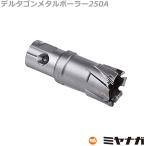 ミヤナガ DLMB25A22 デルタゴン メタルボーラー250A 22mm (70151527)