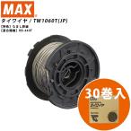 MAX マックス TW1060T(JP) 30巻入 鉄筋結束機 ツインタイア タイワイヤ なまし鉄線 TW90600 (29072433)@