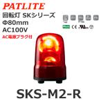 【平日15時まで当日発送】パトライト（PATLITE） SKS-M2-R 回転灯 SKシリーズ AC100V 赤