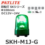 【平日15時まで当日発送】パトライト（PATLITE） SKH-M1J-G 回転灯 SKシリーズ DC12〜24V 緑