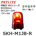 【平日15時まで当日発送】パトライト（PATLITE） SKH-M1JB-R 回転灯 SKシリーズ DC12〜24V 赤