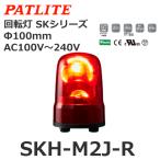 【平日15時まで当日発送】パトライト（PATLITE） SKH-M2J-R 回転灯 SKシリーズ AC100〜240V 赤