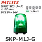 【受注生産品】パトライト（PATLITE） SKP-M1J-G 回転灯 SKシリーズ DC12〜24V 緑