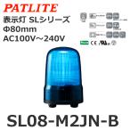 【平日15時まで当日発送】パトライト（PATLITE） SL08-M2JN-B 表示灯 SLシリーズ AC100〜240V 青