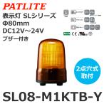 パトライト SL08-M1KTB-Y 黄 DC12-24V 表示灯 SLシリーズ φ80 (80081673)