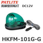 【受注生産品】パトライト（PATLITE） HKFM-101G-G （DC12V/緑/先導車） 流線型回転灯