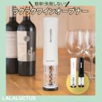 電動 自動 ワインオープナー LALA LUCT