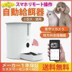 送料無料　ペット 自動給餌器 スマホ リモート操作 見守り カメラ付 犬 猫 小動物 遠隔 自動 餌やり メーカー１年保証