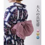 浴衣・甚平 <大きいサイズ> 兵児帯
