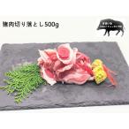 猪肉　切り落とし　500ｇ　ジビエ