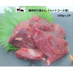 ドッグフード　鹿肉　切り落とし　100g×2P　ジビエ　手作り　犬　猫