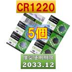 CR1220 батарейка кнопка батарейка батарейка сменный 5 шт использование рекомендация временные ограничения 2033 год 12 месяц 