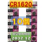 CR1620 電池 互換ボタン電池 10個 使用推奨期限 2032年12月