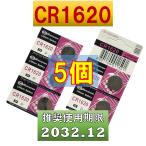CR1620 電池 互換ボタン電池 5個 使用推奨期限 2032年12月