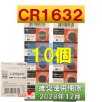 ショッピングシックスパッド CR1632 電池 互換 リチウム電池  コイン電池 10個 使用推奨期限 2028年12月