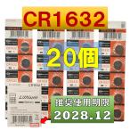 ショッピングシックスパッド CR1632 電池 互換 リチウム電池  コイン電池 20個 使用推奨期限 2028年12月