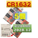 ショッピングシックスパッド CR1632 電池 互換 リチウム電池  コイン電池 5個 使用推奨期限 2028年12月
