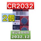 CR2032 ボタン電池 2個リチウム電池 使用推奨期限 2032年14月