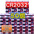 CR2032 50個 ボタン電池 リチウム電池  使用推奨期限 2032年12月 2個増量中 52個