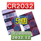 CR2032 ボタン電池 5個リチウム電池  使用推奨期限 2032年12月