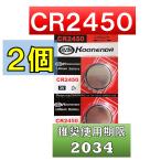 CR2450 ボタン電池 リチウムボタン電池 2個 使用推奨期限 2034年