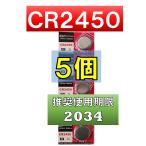 CR2450 ボタン電池 リチウムボタン電池 5個 使用推奨期限 2028年12月