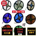 LEDテープライト 24V 5m 防水 白 青 赤 黄 緑 高密度 2835 600連 太くて長い両端配線 0.5sq 20cm