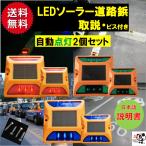 道路鋲 LEDソーラー 2個セット 赤 青 緑 夜間常時点灯 ソーラーライト 駐車場 車庫 路肩鋲 縁石鋲 自宅外構 外壁面 危険場所 PL保険