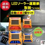 道路鋲 LEDソーラー 2個セット 赤 青 夜間自動点滅 ソーラーライト 駐車場 車庫 路肩鋲 縁石鋲 自宅外構 外壁面 危険場所 PL保険