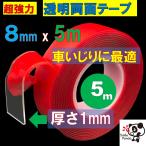両面テープ 8mm 長さ5m 厚1mm 超強力透明 LEDテープ エアロ ネイル DIY 地震対策