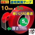 両面テープ 10mm 長さ5m 厚1mm 超強力透明 LEDテープ エアロ ネイル DIY 地震対策