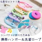 Yahoo! Yahoo!ショッピング(ヤフー ショッピング)送料無料 洗濯 ハンガー 折りたたみ ロープ / 旅行 便利グッズ 携帯ハンガー 旅行 出張 ハンガーストップロープ ランドリー コンパクト ハシゴ型ロープ 宿泊 実
