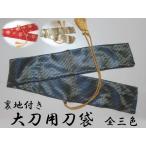 送料無料 刀袋 裏地付 / （ 紺 赤 金 ）日本刀 保管用 ひも 裏地付 装具 脇差 大刀 小刀 房紐 真剣 本物 練習 手入れ おもちゃ 模造刀 鑑定 刀剣 竹刀袋 不動心