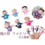Yahoo! Yahoo!ショッピング(ヤフー ショッピング)送料無料 指人形 ファミリー 6人 セット / お爺ちゃん お婆ちゃん お父さん お母さん 男の子 女の子 パペット ままごと 童話 イベント お子様 かわいい 保育園