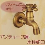 アンティーク 銅 製 蛇口 水栓 / 水道 十字取手 横水栓 ハンドル エクステリア DIY 工具 リフォーム おしゃれ バスルーム キッチン 台所 トイレ 水回り デザイン