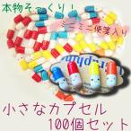 送料無料 小さな カプセル 100個 セ