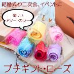 プチギフト バラ 1本 / タオル アソート お得 退職 子供 タオルハンカチ レディース お祝い 景品 粗品 結婚式 披露宴 お見送り お礼 手渡し 二次会 イベント 参