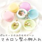Yahoo! Yahoo!ショッピング(ヤフー ショッピング)送料無料 マカロン 小物入れ 5色セット / 雑貨 ホーム インテリア ピルケース ジュエリーケース 小物ケース ミニ キュート かわいい ふたつき 収納 おしゃれ パ