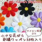 送料無料 小さな 花びら 刺繍 ワッペン 30枚入り / アップリケ ホビー ハンドクラフト ハンクラ 手芸 裁縫 ワンポイント 花 フラワー お得 10色 3枚ずつ 幼稚園