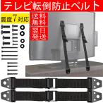 【翌日発送 送料無料】転倒防止ベルト耐震ベルト テレビ 家具 地震対策 クランプ 壁固定対応 2本セット